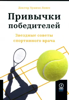 Хуанхо Лопес: Привычки победителей. Звездные советы спортивного врача