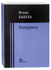 Бабель Исаак Эммануилович: Конармия