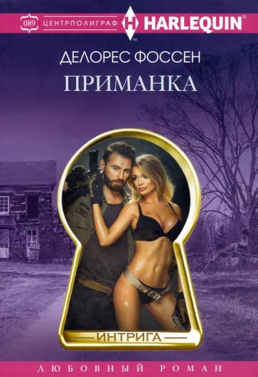 Делорес Фоссен: Приманка