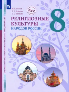 Козлов, Элбакян, Кравчук: ОДНКНР. Религиозные культуры народов России. 8 класс. Учебник. ФГОС