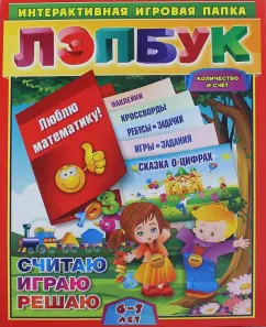 Ирина Недомеркова: Лэпбук. Математика. Количество и счет. Для детей 6-7 лет. Творческие задания, разрезной материал