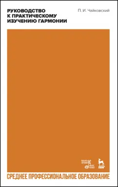 Петр Чайковский: Руководство к практическому изучению гармонии. СПО