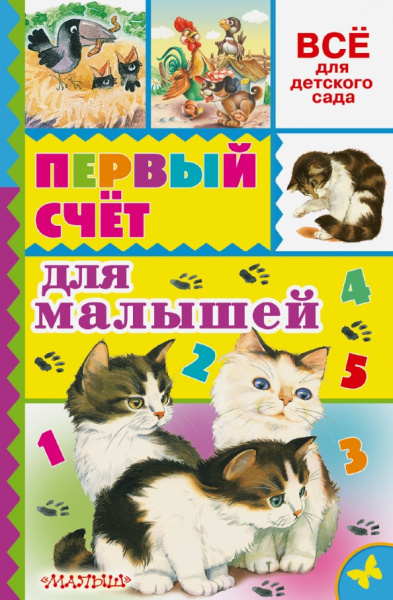 Маршак, Михалков, Александрова: Первый счет для малышей