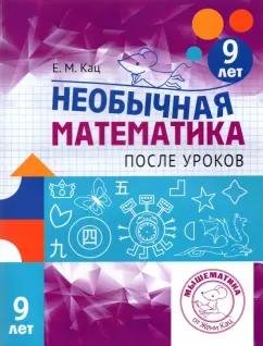 Евгения Кац: Необычная математика после уроков. Для детей 9 лет
