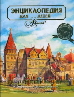 Аксенова: Энциклопедия для детей. История России. Часть 1. От древних славян до Петра Великого