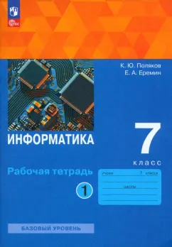 Поляков, Еремин: Информатика. 7 класс. Рабочая тетрадь. Базовый уровень. В 2-х частях. ФГОС