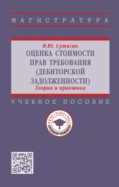 Владислав Сутягин: Оценка стоимости прав требования (дебиторской задолженности). Теория и практика. Учебное пособие