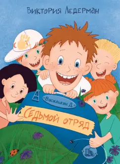 Виктория Ледерман: Василькин Д. Седьмой отряд