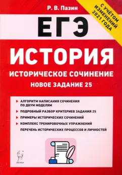 Роман Пазин: ЕГЭ История. 10-11 классы. Историческое сочинение. Тетрадь-тренажер