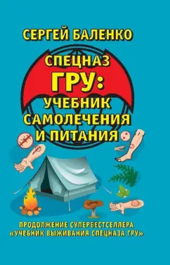 Сергей Баленко: Спецназ ГРУ. Учебник самолечения и питания