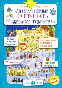 Анна Сапрыкина: Интерактивный календарь ожидания Рождества