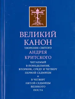 Великий канон. Творение святого Андрея Критского