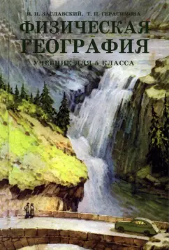 Заславский, Герасимова: Физическая география. Учебник для 5 класса