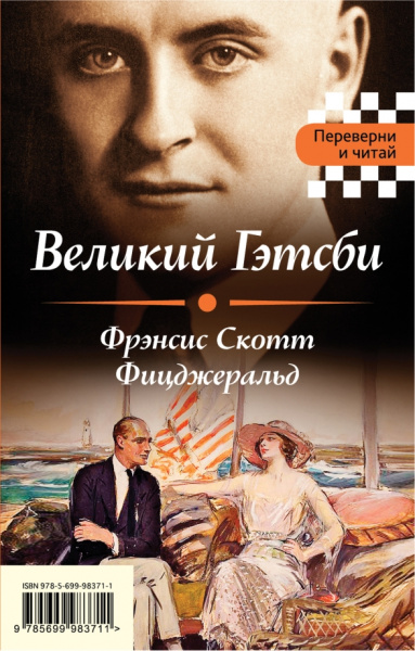 Лондон, Фицджеральд: Великий Гэтсби. Мартин Иден