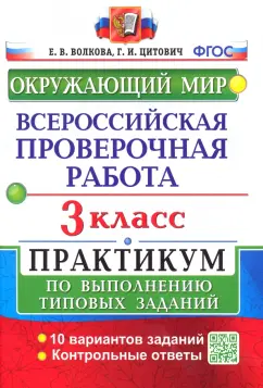 Волкова, Цитович: Окружающий мир. 3 класс. Всероссийская проверочная работа. Практикум по выполнению заданий. ФГОС
