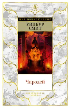 Уилбур Смит: Чародей