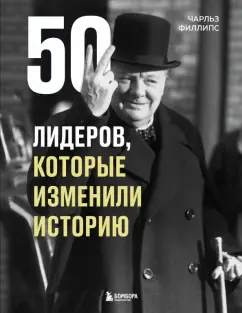 Чарльз Филлипс: 50 лидеров, которые изменили историю