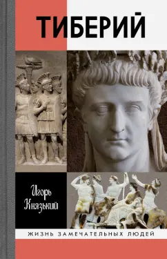 Игорь Князький: Тиберий