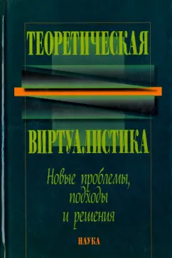Игорь Акчурин: Теоретическая виртуалистика. Новые проблемы, подходы и решения