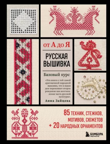 Анна Зайцева: Русская вышивка от А до Я. Базовый курс. 85 техник, стежков, мотивов, сюжетов + 20 народных орнамент