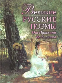 Великие русские поэмы. От Пушкина до Есенина
