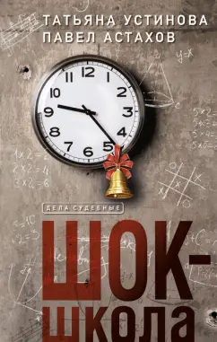 Устинова, Астахов: Шок-школа