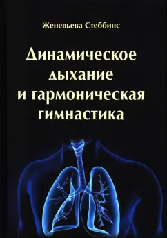 Женевьева Стеббинс: Динамическое дыхание и гармоническая гимнастика