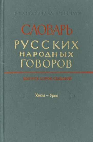 Словарь русских народных говоров. Выпуск 46. Тычак - Ужоля