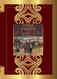 Ахматова, Блок, Цветаева: Стихи о войне