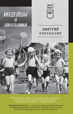 Дмитрий Конаныхин: Индейцы и школьники