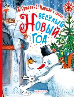 Прейсн, Маршак, Сутеев: Весёлый Новый год