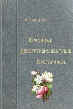 Макс Гесдёрфер: Красивые декоративно-цветущие кустарники