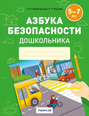 Воронецкая, Руцкая: Азбука безопасности дошкольника. 5-7 лет