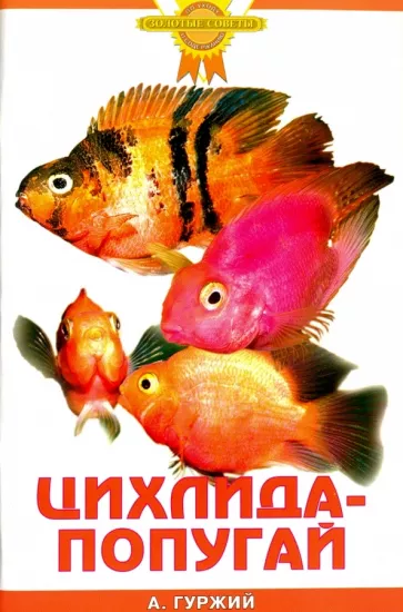 Александр Гуржий: Цихлида-попугай
