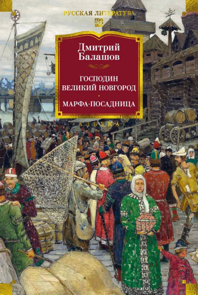 Дмитрий Михайлович Балашов: Господин Великий Новгород. Марфа-посадница