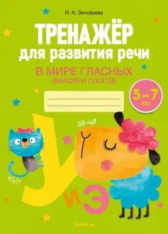 Ирина Зиновьева: Тренажёр для развития речи. В мире гласных звуков и слогов. 5-7 лет