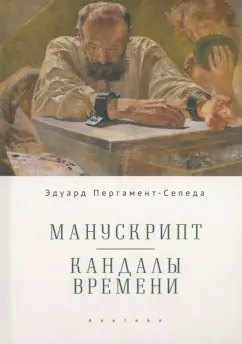 Эдуард Пергамент-Сепеда: Манускрипт. Кандалы Времени