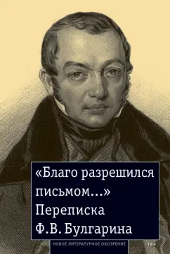 Фаддей Булгарин: «Благо разрешился письмом...». Переписка Ф. В. Булгарина