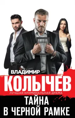 Владимир Колычев: Тайна в черной рамке