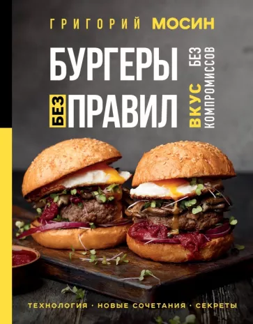 Григорий Мосин: Бургеры без правил. Вкус без компромиссов