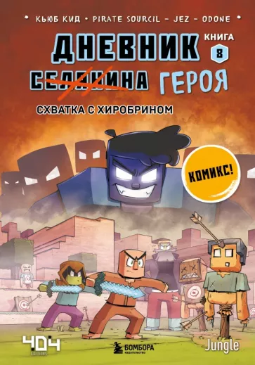 Кьюб Кид: Дневник героя. Схватка с Хиробрином. Книга 8