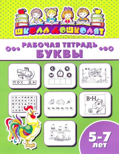 Рабочая тетрадь БУКВЫ. 5-7 лет (47366001)