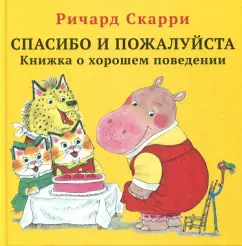 Ричард Скарри: Спасибо и пожалуйста. Книжка о хорошем поведении
