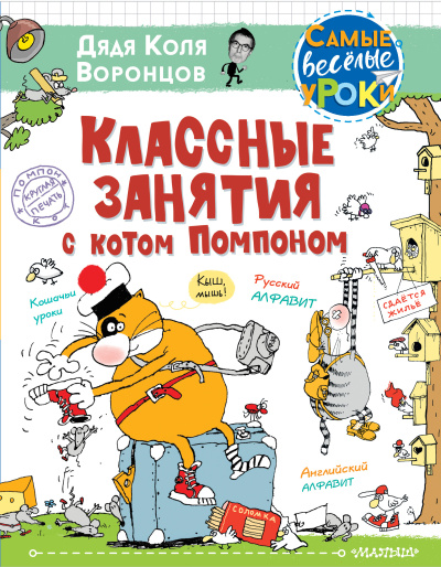 Воронцов Николай Павлович: Классные занятия с котом Помпоном