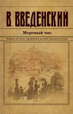 Валерий Введенский: Мертвый час