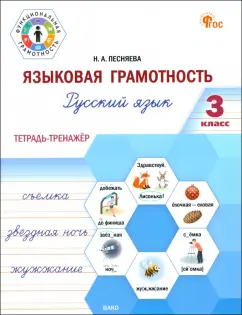 Наталья Песняева: Языковая грамотность. 3 класс. Тетрадь-тренажёр по русскому языку. ФГОС