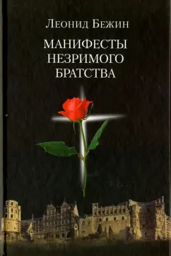 Леонид Бежин: Манифесты Незримого братства