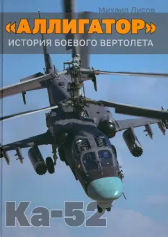 Михаил Лисов: «Аллигатор». История боевого вертолета Ка-52