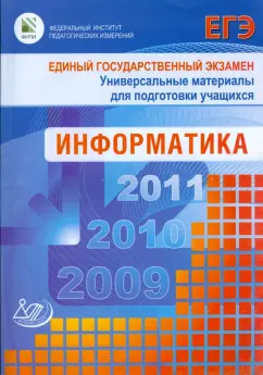 Лещинер, Якушин, Крылов: Единый государственный экзамен 2009. Информатика. Универсальные материалы для подготовки учащихся
