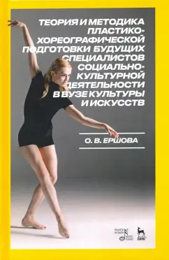 Ольга Ершова: Теория и методика пластико-хореографической подготовки будущих специалистов соц.-культ. деятельности